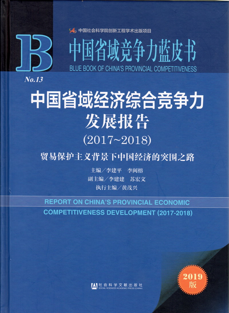 艹艹操网中国省域经济综合竞争力发展报告（2017-2018）