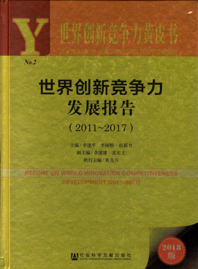 日本肥婆操逼世界创新竞争力发展报告（2011-2017）